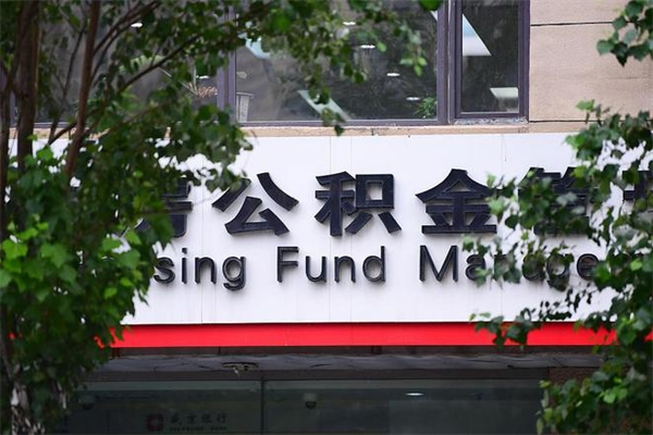 能用微信缴纳公积金吗吗_甘南公积金代办在职离职封存服务