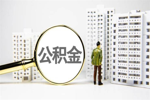 缓缴住房公积金怎么算的_甘南公积金代办在职离职封存服务